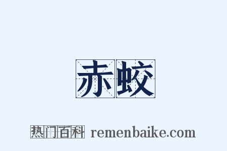 赤蛟是什么意思的图片